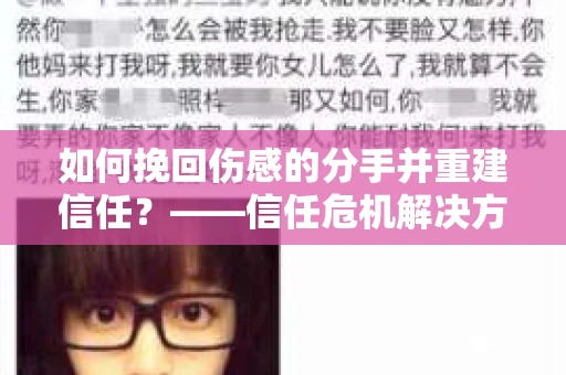 如何挽回伤感的分手并重建信任？——信任危机解决方案