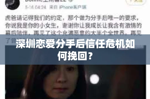 深圳恋爱分手后信任危机如何挽回？